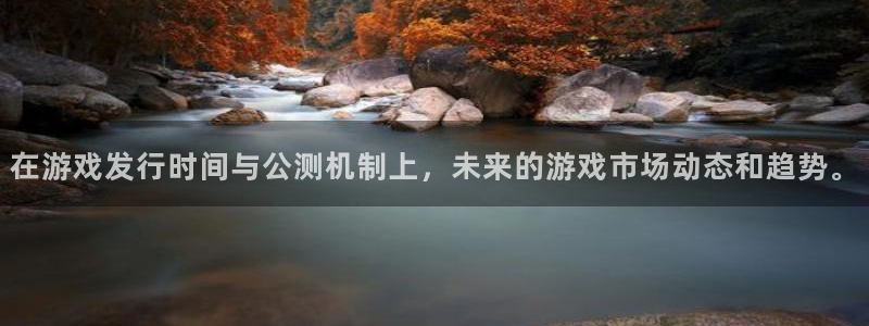 db电竞品牌服装：在游戏发行时间与公测机制上，未来的游戏市场动态和趋势。