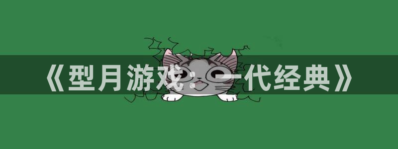 db电竞子图片高清图片：《型月游戏：一代经典》