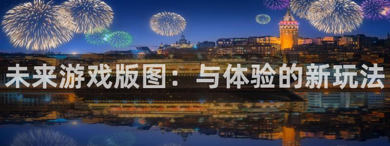 db电竞防水的质量怎么样：未来游戏版图：与体验的新玩法