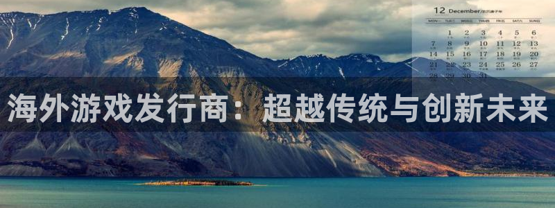 db电竞子文化创意有限公司特邀玩家：海外游戏发行商：超越传统与创新未来