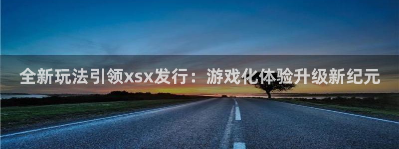 db电竞子文化游戏：全新玩法引领xsx发行：游戏化体验升级新纪元