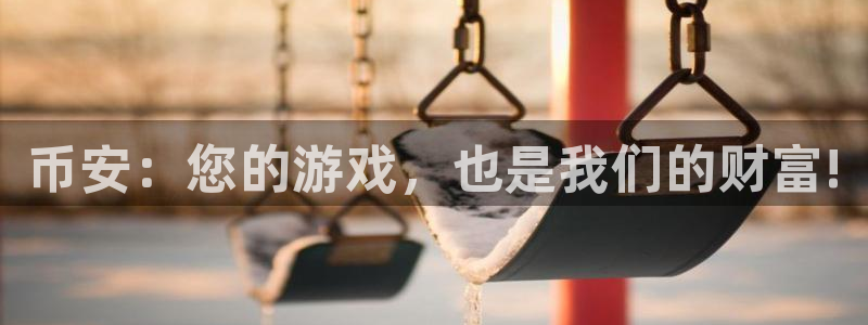 db电竞官网解绑银行卡：币安：您的游戏，也是我们的财富!