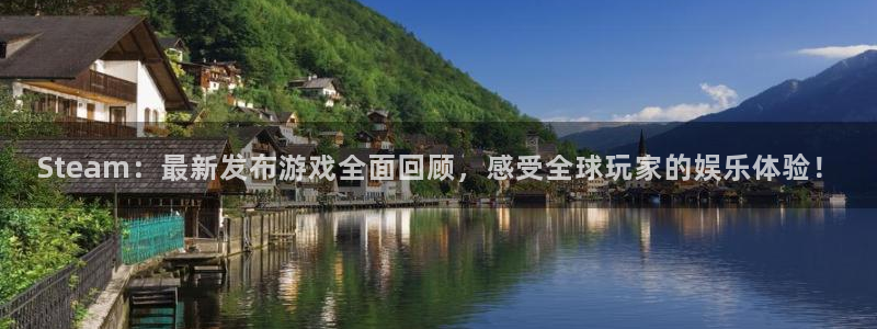 db电竞官网注册平台登录入口：Steam：最新发布游戏全面回顾，感受全球玩家的娱乐体验！