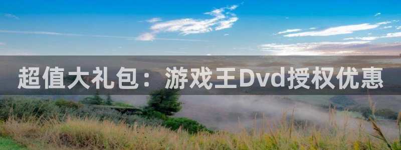 db电竞子文化创意有限公司特邀玩家：超值大礼包：游戏王Dvd授权优惠