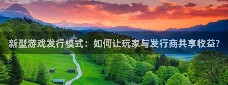 db电竞电子商务：新型游戏发行模式：如何让玩家与发行商共享收益?