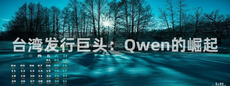 db电竞电商怎么样知乎：台湾发行巨头：Qwen的崛起