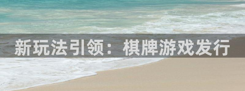 db电竞子集团：新玩法引领：棋牌游戏发行