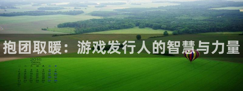 db电竞子文化是什么：抱团取暖：游戏发行人的智慧与力量