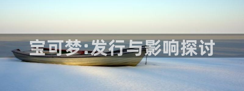 法国db电竞：宝可梦:发行与影响探讨