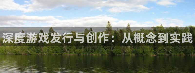 作者db电竞子小说：深度游戏发行与创作：从概念到实践